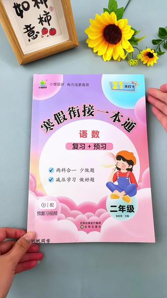 新版#寒假作业 来了,语文数学两科合一,主打量少题精,每课每天一页孩子也不会有压力,让孩子在快乐的假期中还能牢固掌握所学知识,即可复习,又能预习一书两用,提前给孩子安排起来吧 #寒假充电计划 #寒假衔接一本通#寒假#假期作业