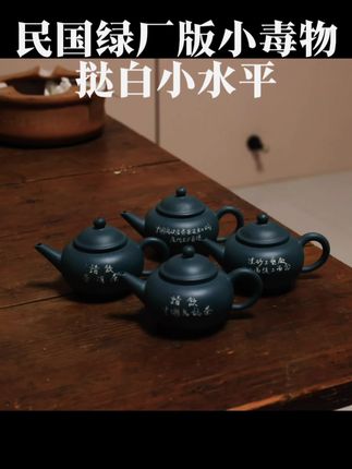#茶生活 #水平之母 #紫砂艺术 #茶器之美 民国绿小毒物