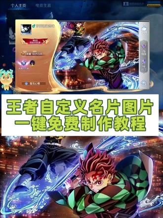 王者自定义名片教程,王者个人名片怎么设置,王者名片个性自定义教程,富冈义勇王者主页视频,元流之子自定义海报,富冈义勇名片定制,自定义名片王者荣耀教程,王者名片素材高清自取,王者名片图片,王者荣耀自定义名片蝴蝶忍,王者名片秀图模板,王者名片怎么上传图片,王者自定义主页教程,王者名片个性自定义图片,王者自定义名片怎么修改 #王者自定义名片 #王者主页名片 #王者自定义名片图片制作教程 王者荣耀名片怎么设置,王者荣耀主页展示鬼灭之刃,王者荣耀名片怎么设置鬼灭之刃,鬼灭之刃挂王者主页,时透无一郎,鬼灭之刃富冈义勇壁纸 #鬼灭之刃 王者荣耀自定义名片,王者荣耀自定义名片图片 #即梦ai 鬼灭之刃王者主页展示