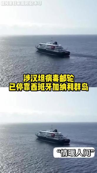 病毒已上岸,在外的留学生们尤其要注意了... #游轮 #病毒 #汉坦病毒 #留学生