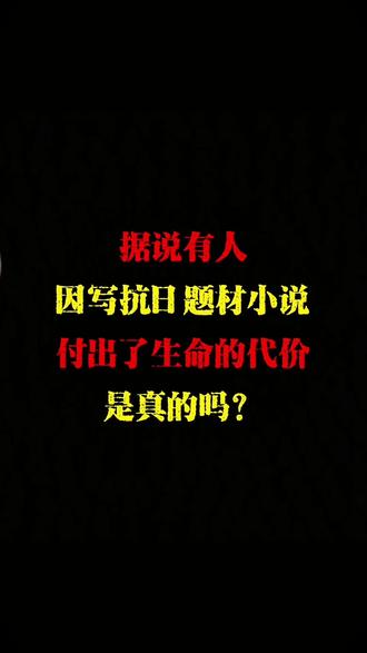 据说有人因写抗日题材小说付出了生命的代价#小说#网文 #勿忘历史吾辈自强