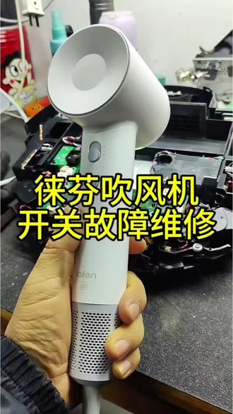徕芬开关坏了?别换整机!
按键失灵|接触不良|档位失效|无法关机
专业维修|原装开关|透明报价|修好质保
高速吹风机满血复活,省心更省钱!