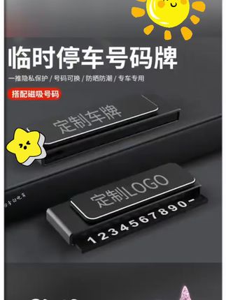 #好物分享#停车#停车挪车号码牌