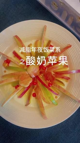 减脂年夜饭菜系#酸奶苹果,寓意平安顺遂,新年快乐
#年夜饭#营养 #健康 #减脂 @李姐彩虹的约定
