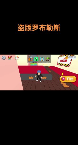 又来玩盗版盗版罗布洛斯