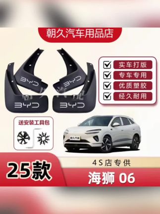 比亚迪海狮06原车打版定制,安装简单,赠送安装工具,能有效防止泥沙石子飞溅刮花车漆,减少洗车次数,保护我们的车漆和底盘,花小钱办大事。#挡泥板 #汽车好物 #汽车挡泥板 #比亚迪海狮06 #比亚迪海狮06挡泥板