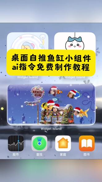 建议无聊了可以把男朋友当鱼养起来 这样就可以随时看到她们在游 #自推鱼缸 iscreen桌面小组件鱼缸教程,桌面小组件鱼缸ai指令教程,组件岛widgetisland养鱼教程。#豆包ai,#豆包P图已经nextlevel了,#桌面小组件鱼缸教程,#ai桌面鱼缸小组件,# iscreen桌面小组件鱼缸教程,iscreen桌面小组件鱼缸教程,桌面小组件鱼缸教程,组件岛
widgetisland养鱼教程,程、桌面养鱼教程、电子鱼缸桌面组件、可换照片桌面鱼缸、组件岛widgetisland鱼缸、可爱桌面电子鱼缸、riize桌面鱼缸、追星桌面电子鱼缸、自推鱼缸怎么换脸、自推桌面电子鱼缸、widget island鱼缸教程riize 桌面小组件鱼缸,桌面小鱼缸,桌面迷你小鱼缸,桌面水族箱小组件,桌面小组件电子鱼缸,电子鱼缸组件,桌面微景观小鱼缸,组件岛widgetisland养鱼教程,组件岛widgetisland养鱼教程,组件岛Widget Island使用教程,组件岛widgetisland如何换教程,组件岛widgetisland怎么添加小组件ai桌面鱼缸,ai桌面鱼缸小组件,ai桌面鱼缸,鱼缸造景 ai效果图,桌面鱼缸,ai桌面鱼,iphone桌面鱼缸,ai鱼缸怎么生成