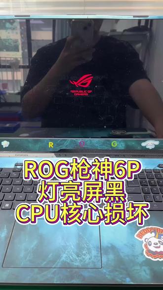 ROG枪神6P故障案例:上电背光全亮,屏幕无显示
检测排除屏幕问题,万用表测出主板CPU损坏
BGA设备无损更换CPU,清理整平焊盘再焊接
维修后开机正常,屏幕点亮,性能全部恢复
笔记本黑屏、主板芯片故障均可维修,支持寄修,免费检测
#笔记本维修 #ROG枪神6p #佛山笔记本电脑维修 #ROG笔记本维修 #ROG枪神