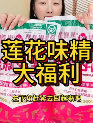 莲花味精2000g颗粒-袋装提鲜炒菜煲汤优选商用厨房调味料袋装经典#味精 #味精真的被误解太久了 #鸡精 #味精和鸡精哪个好 @DOU+好生意 @DOU+小助手