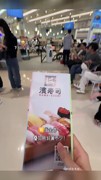 下班后直接冲滨寿司🍣有代金券不限张数✨ #滨寿司 #滨寿司好吃 #爆满排队 #三文鱼刺身 #日料美食