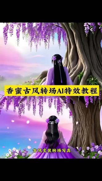 火遍全网的香蜜转场特效教程来了 #豆包ai,#豆包P图已经nextlevel了,#豆包P图4.0 香蜜沉沉恨如霜转场香蜜沉沉如霜锦觅霜花转场香蜜沉沉烬如霜锦觅#转场#香蜜沉沉娘如霜 古风情侣转场制作特效古风情侣转场特效制作古风情侣转场制作教程古风情侣转场ai教程古风情侣转场ai指令古风情侣转场ai生成方法古风情侣转场ai特效教程香蜜沉沉烬如霜反转视频香蜜沉沉烬如霜如何做转场视频锦觅凤凰锦觅凤凰名场面小天写一封情书以初见作为开场情霜伴奏凤凰花
香蜜古风转场变装制作教程,香蜜沉沉烬如霜变装转场情侣古风转场教程古风变装转场拍古装转场视频国风变装视频花絮古风转场音乐国风变装教程古风情侣转场视频古风情侣转场制作教程古风情侣转场生成指令古风情侣转场P图教程古风情侣转场p图指令古风情侣转场特效教程古风情侣转场特效生成入口古风情侣转场ai特效古风情侣转场特效制作教程香蜜转场特效教程入口
香蜜转场特效教程香蜜古风转场特效 香蜜古风转场特效教程 香蜜古风变装转场 香蜜转场特效教程 香蜜转场 香蜜古风转场特效软件 香蜜古风 香蜜古风转场特效预设包下载 香蜜妆容特效 香蜜转场ai特效 香蜜转场ai特效教程 香蜜转场剪辑教程 香蜜转场教程 香蜜ai换脸 香蜜变装