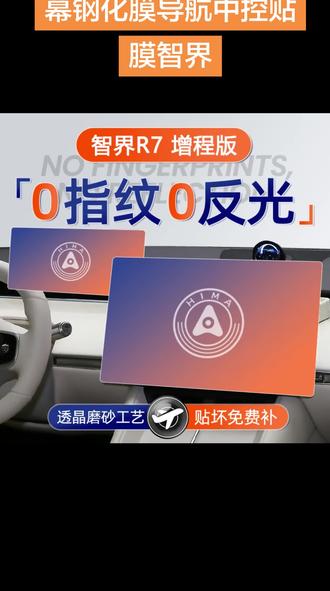 华为智界R7增程版屏幕钢化膜导航中控贴膜智界 华为智界R7增程版屏幕钢化膜导航中控贴膜智界
