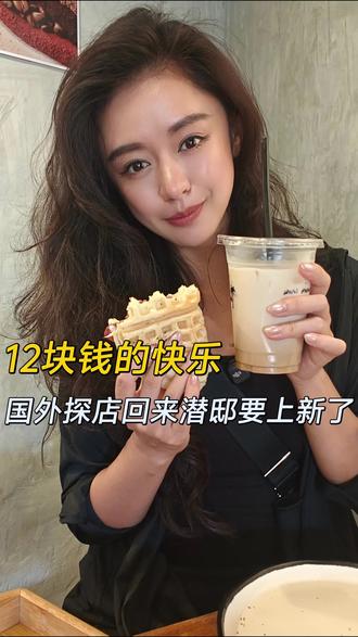 在国外随便走进一家店,12块钱喝到手冲,还点了一杯西班牙拿铁——当场决定:回贵阳给大家上。潜邸即将上新,等我。#西班牙拿铁 #潜邸新品 #国外探店 #贵阳咖啡 #日咖夜酒