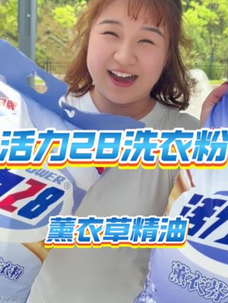 快快快,这活力28薰衣草的洗衣粉又降价了,还是加量装的#源头实力厂家 #薰衣草洗衣粉 #活力28 #好物推荐🔥