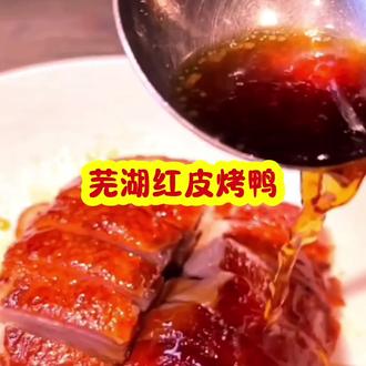 芜湖红皮烤鸭卤汁 #调味料
