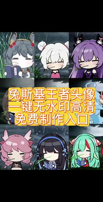 你要的兔斯基王者背景图动态视频获取教程#剪映图片设计 忧郁王者主页视频 忧郁西施 忧郁孙权 #兔斯基王者头像 忧郁王者主页视频 忧郁西施 忧郁孙权#兔斯基动态图 兔斯基王者 兔斯基小乔 兔斯基瑶王者主页#忧郁叼草王者英雄 兔斯基头像王者西施#兔斯基王者主页视频 兔斯基妲己 兔斯基李信 兔斯基背景图 桑启兔斯基动图 叼草忧郁兔王者荣耀 王者设置主页视频镜 王者斗笠头像框 忧郁小妹在王者 忧郁小乔 小乔头像 叼草忧郁兔指令 叼草忧郁兔头像 兔斯基王者主页视频模板 免斯基王者主页无水印下载 王者兔斯基无水印下载 叼草忧郁兔西施 忧郁小乔视频下载 忧郁小乔视频免费下载 忧郁小乔视频下载教程 忧郁小乔视频荻取教程 忧郁小乔动图 免斯基头像王者瑶 兔斯基头像 桑启免斯基动图 桑启兔斯基头像亚瑟 兔斯基头像 花木兰兔斯基头像夏侯惇 免斯基头像吕布 王者兔斯基韩信 王者免斯基李白 王者免斯基元歌 王者兔斯基诸葛亮 王者兔斯基西施 王者免斯基大乔 忧郁叼草王者英雄兔斯基小乔 免斯基王者头像免费下载 免斯基王者头像无水印下载 兔斯基王者头像模板 免斯基王者主页视频下载 兔斯基王者头像获取教程 免斯基王者主页视频获取教程 王者兔斯基视频下载教程 忧郁小乔动图下载教程