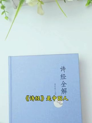 我国第一部诗歌总集——《诗经》#好书分享 #积极正能量书籍 #阅读 #诗经#文学 #涨知识