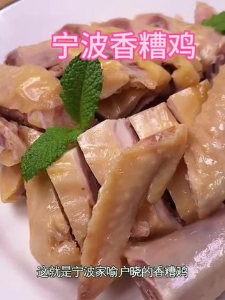 虞三胖香糟鸡 半只装 宁波特产香糟醉鸡 皮脆肉紧糟味浓郁#宁波特产 #香糟鸡 #三黄鸡 #香糟鸡又来啦 #下酒菜 @DOU+好生意 @DOU+小助手