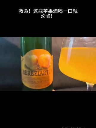 救命!这瓶苹果酒喝一口就沦陷! 宝子们!西班牙百年老厂的苹果酒真的绝! 开瓶满屋子苹果香直窜鼻腔,入口先是新鲜苹果的甜润,咽下去又有淡淡果酸回甘,完全不涩口!6度微醺超丝滑,像在嚼冰镇脆苹果,秋天冰完喝,配烧烤解腻到飞起! 瓶底还有天然果肉沉淀,痛风党也能放心冲,一百多喝到国际金奖酒,这个价值啊!#苹果酒 #果酒 #微醺时刻 #喝一杯 #好喝不上头