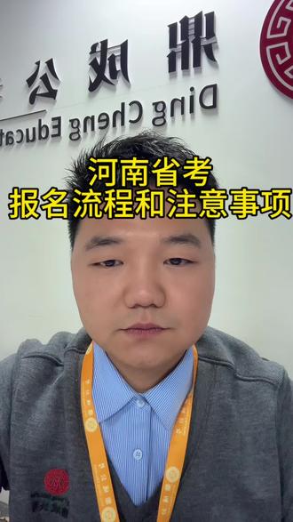 26河南省考报名全流程和重点注意事项,选岗和课程试听评论区留言😘#省考 #河南省考 #龙子湖鼎成公考 #公务员 #考公