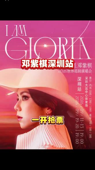邓紫棋深圳收官站一开抢票 一开抢票时间:6.26号12:00#邓紫棋演唱会 #邓紫棋深圳演唱会 #邓紫棋演唱会门票购买 #深圳演唱会 #演唱会抢票攻略