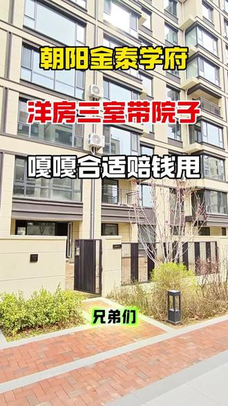 新市府洋房三室两卫带小院 80 平,嘎嘎合适你喜欢不☺️#辽宁朝阳 #高性价比好房 #一楼带院子 #抖音房产