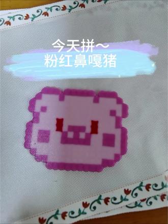 今天拼粉红鼻嘎猪,差一点点成功……
#真实生活分享计划 #拼豆 #解压玩具 #创作者扶持计划 #创作者中心