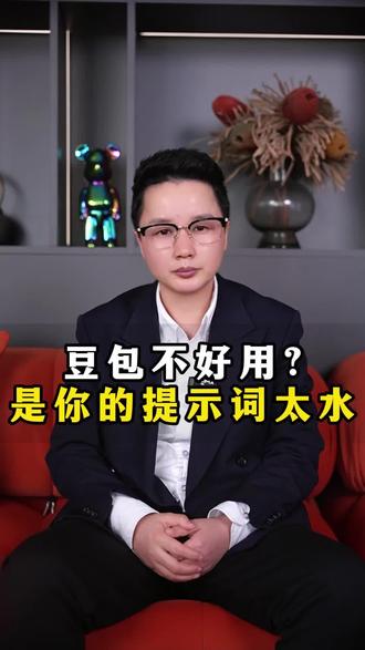 豆包不好用 ,是你的提示词太水 #AI #AI新媒体#老板IP智能体#豆包#实体