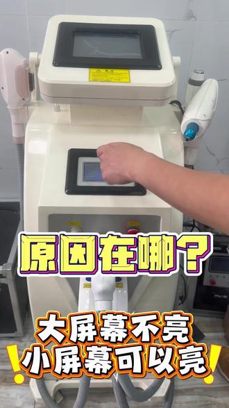 #美业美业手艺人
脱毛仪黑屏怎么办?
脱毛仪黑屏是什么原因?
脱毛仪屏幕不亮是哪里坏了?
脱毛仪屏幕触摸不灵敏怎么办?
脱毛仪屏幕花屏是什么问题呢?
#脱毛仪维修 #美容仪维修 #美容仪器 #美容院老板