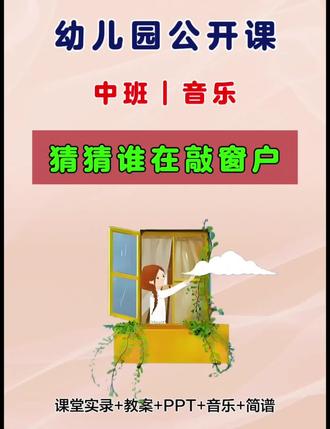🌟今天给大家分享一节幼儿园一等奖中班音乐公开课《猜猜谁在敲窗户》
🎵这堂课真的超级棒,孩子喜欢、课堂氛围活跃,而且特别容易出效果!
💡幼师姐妹们一定要上这节课,因为它真的简单好上、互动性强,还特别有趣!
✨课件齐全、环节清晰,零压力上手,孩子们在唱唱玩玩中就能轻松掌握知识点!
📌活动名称:
幼儿园中班音乐活动《猜猜谁在敲窗户》❄️💧
📂配套课件:
课堂实录🎬 + 教案📄 + PPT🖥️ + 音乐🎶 + 简谱🎼
🎯一、活动目标:
1️⃣ 借助图谱学唱歌曲🎤。
2️⃣ 能和老师、同伴相互配合,体验音乐活动的乐趣🎪。
3️⃣ 在熟悉歌曲的基础上初步尝试创编歌词✍️。
🌈这节课真的超级适合公开课,环节流畅、孩子参与度高,赶紧用起来吧!#幼儿园公开课 #幼儿园课件 #幼师必备 #幼儿园教案 #幼儿园中班公开课