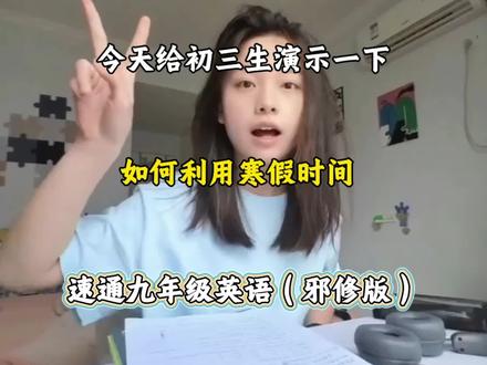今天给初三生演示一下如何利用寒假时间速通九年级英语『邪修版』#九年级#寒假#英语#初中英语#学霸秘籍