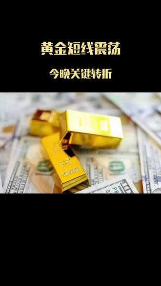 黄金短线关键转折点 #黄金 #美联储讲话 #避险资产 #美伊局势 #经济数据