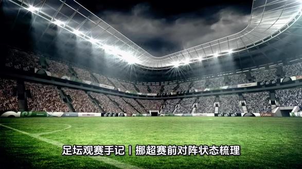 记录时间:赛前记录
开赛时间:2026年5月26日 01:15
对阵双方:桑德菲杰 VS 腓特烈斯塔