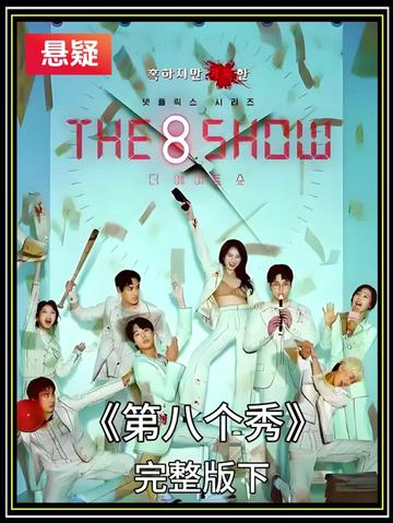 这栋楼,女人靠上,男人向下?《第八个秀》四男四女陷入待遇迷宫,性别与阶层的双重绞杀。#电影解说 #影视剪辑原创 #电影片段剪辑#犯罪悬疑 #韩剧