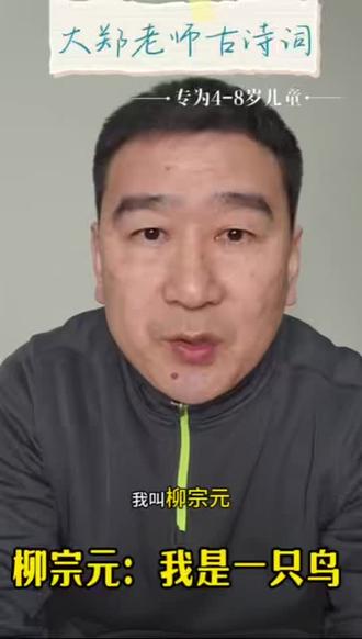 北大爸爸给孩子的古诗词—柳宗元《江雪》
孩子爱听的诗境解说
#古诗词的魅力 #古诗 #儿童诗词大会 #古诗词鉴赏 #古诗文