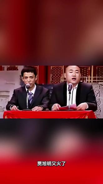 贾旭明又火了。好奇去翻了一下,才发现这些年他其实一直没闲着。
当年和张康分开发展后,贾旭明的路子走得挺稳——他进了中国广播说唱团,成了一名在编相声演员。巧的是,那时候冯巩正好是团长,两人又是同辈师兄弟,如今贾旭明也算是团队里的核心成员了。
今年他带着作品《圆桌“悟”事》回来,一下子又让人想起当年那个敢说敢演、有点“反讽天花板”意思的贾旭明。说实话,这么多年过去,他的状态还挺让人感慨的。
在体制内待了这么久,人稳了,但骨子里那股犀利劲儿好像没丢,只是藏得更深了些。这回一出手,还是那个敢碰痛点、敢说真话的贾旭明。看得出来,有些东西是时间也磨不掉的。
怎么说呢,相声这行,有人求稳,有人求变,也有人像他这样,在安稳的日子里依然守着一点表达的锐气。可能对观众来说,这种“藏不住的锋芒”,才是真正想看到的吧。