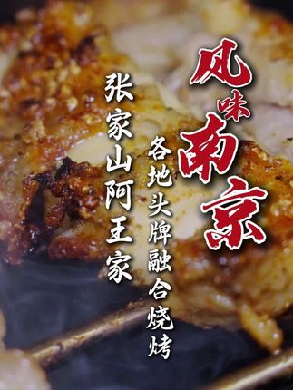 老板喜欢研究配方,店里每一样都花学费学来的,这样把各个地区各个店里有名的主打品集合在一起的烧烤店,你想试试吗?#寻味烟火气 #特色烧烤 #南京烧烤 #夜宵吃什么 #半碗人间味