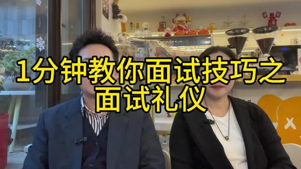 #真实生活分享计划 #创作者扶持计划 #面试技巧 #求职 #找工作
职场系列-第11集:一分钟教你面试技巧之面试礼仪