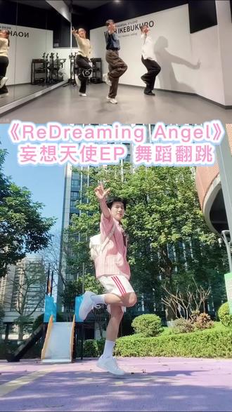《ReDreaming Angel复梦天使》妄想天使 EP 翻跳
#妄想天使 #绝区零 #绝区零千夏 #绝区零爱芮 #绝区零南宫羽