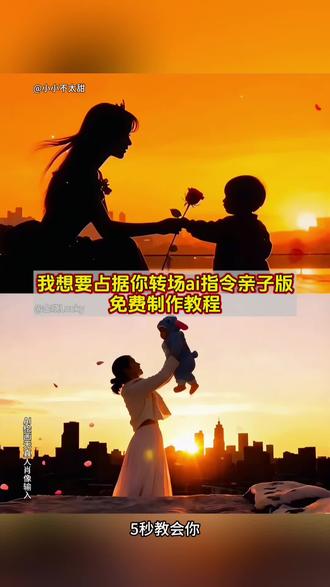 我想要占据你转场ai指令亲子版免费制作教程,我想要占据你转场ai指令,我想要占据你转场ai指令儿童,我想要占据你转场ai指令豆包指令,儿童转场ai指令,玫瑰大盗转场ai指令,我想要占据你转场亲子版,我想要占据你转场ai,我想要占据你转场,我想要占据你转场ai制作,我想要占据你ai生成教程,我想要占据你剪辑教程 #即梦ai #我想要占据你转场 #我想要占据你亲子版 #玫瑰大盗转场 #我想要占据你 我想要占据你转场ai儿童 我想要占据你转场亲子怎么拍 占据你的美ai指令 占据你的美转场特效 我想要占据你转场怎么拍儿童 我想要占据你转场怎么拍 亲子版占据你的美教程 亲子版我想要占据你转场制作教程