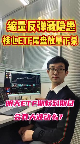 缩量反弹常隐患,核心ETF尾盘放量下杀,明天是ETF期权到期日,会有大波动吗?评论区聊聊你的看法#股票#股民#A股#财经#上证指数走势分析 @抖音财经 @抖音知识