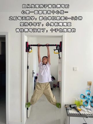 自从发现孩子脊椎侧弯,愁的整夜睡不 着,听从白大褂的建议在家里安装个单杠,每天让孩子在上面悬垂一会,舒展身体还可以增强手臂力量,孩子也变得更加自信阳光。#脊椎侧弯#体态纠正#单杠健身#身高管理#坚持的意义
