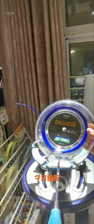 今日推荐
YYBG65线,羽毛球界公认的耐打之王,以极致的耐用性和性价比著称,是新手和高频训练者的首选口粮线。#羽毛球 #羽毛球穿线