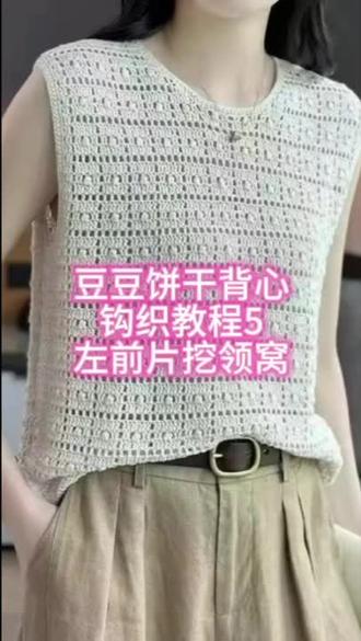 豆豆饼干背心钩织教程5左前片挖领窝
