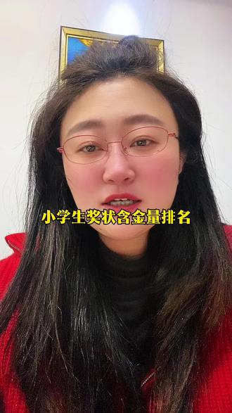 小学生期末奖状含金量排名。#期末奖状 #小学生 #期末 #寒假 #春节