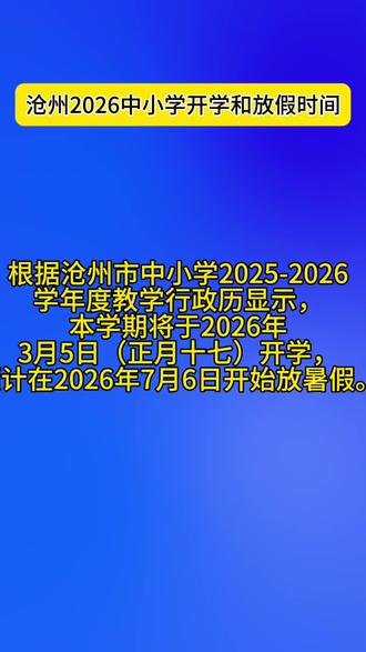 沧州市中小学开学放假时间#开学 #沧州 #新闻