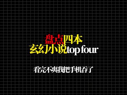 盘点四本玄幻小说TOP four,看完不爽我把手机吃了#真实生活分享计划#网文#小说