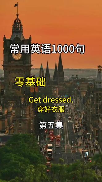 英语常用口语#跟读练习 #零基础英语