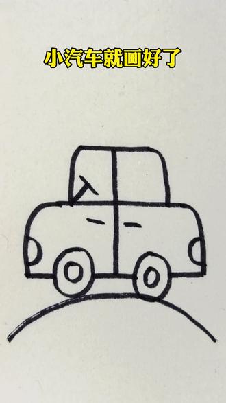 用二画小汽车,简单又好看#简笔画 #儿童简笔画 #画画 #一起学画画 #亲子互动