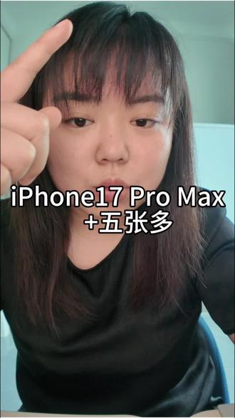 iPhone17 Pro Max+五张多 #百亿补贴 #顺丰上门 #苹果17